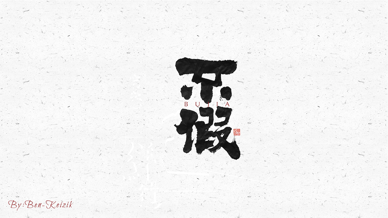 自言字语 —— 一组手写毛笔字（图ZMjM1MzQ2MDE2） - 字体/字形 - 站酷设计师祺壹原创素材 - 站酷ZCOOL