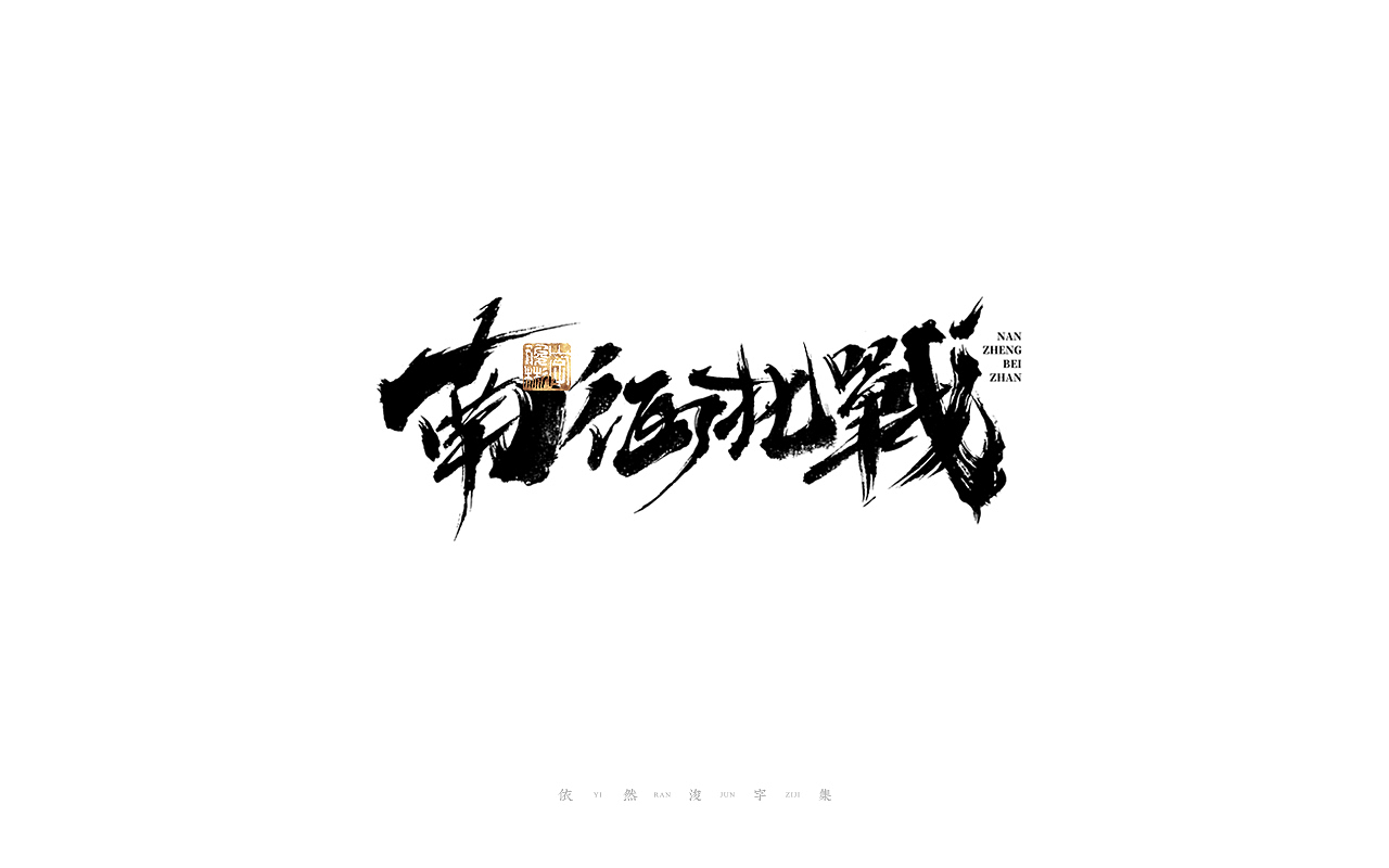 中国汉字记 ▪ 依然浚（图ZMjg4MzQ0NTY4） - 字体/字形 - 站酷设计师依然浚原创素材 - 站酷ZCOOL