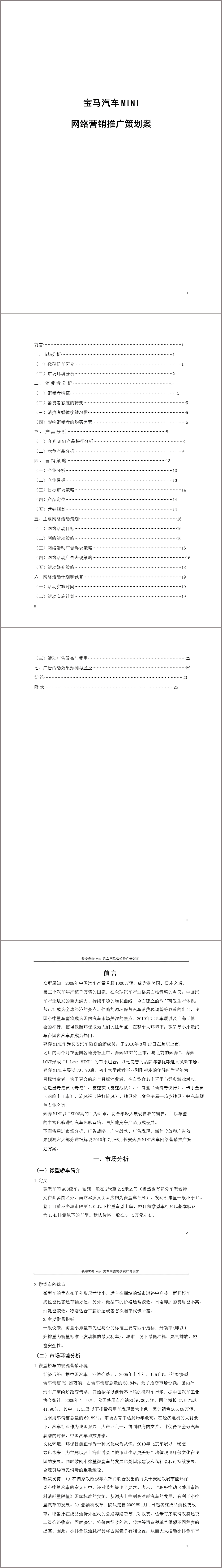 MINI宝马汽车网络互联网营销推广策划方案Word文稿