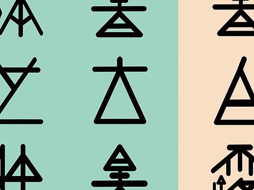 24节气字体设计