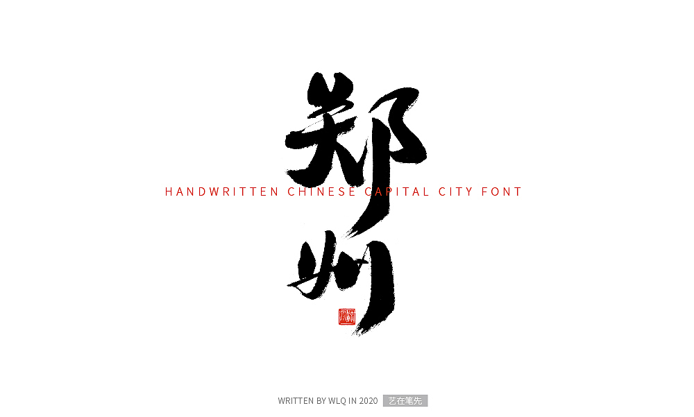 手写中国省会城市字体（图ZMjA2NDg5MzMy） - 字体/字形 - 站酷设计师艺在笔先原创素材 - 站酷ZCOOL