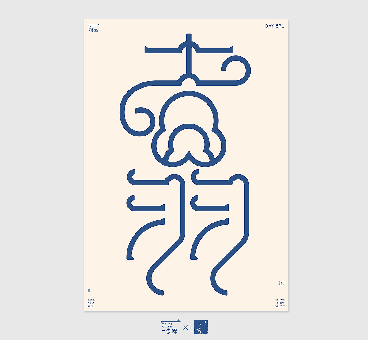 5月字设 | 2021（图ZMjU1NTYyNzIw） - 字体/字形 - 站酷设计师刘小乱Design原创素材 - 站酷ZCOOL