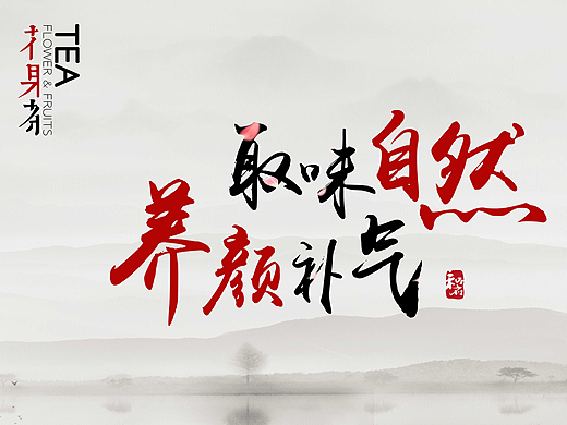 和府花果茶新品平面设计