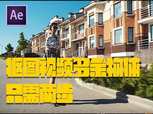 AE2019新功能内容识别填充，扣除视频中不想要的物体！