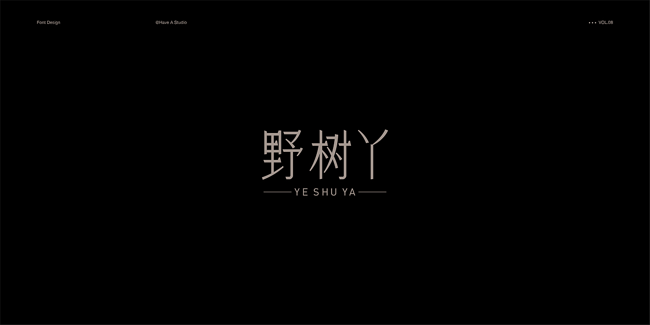 2020-字体设计小结