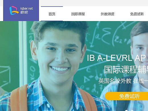 桥吧教育Web（国际课程、关于我们、注册、登录）