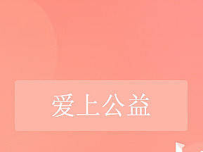 爱上公益APP