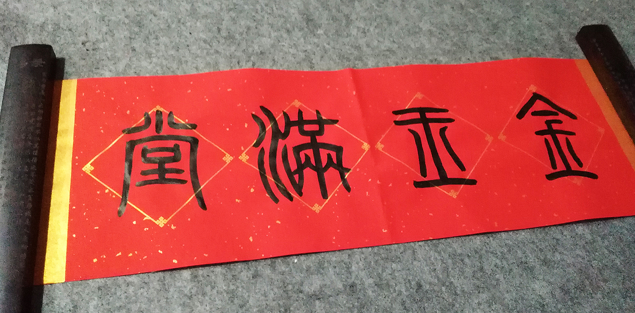 春节喜庆庆典对联作品