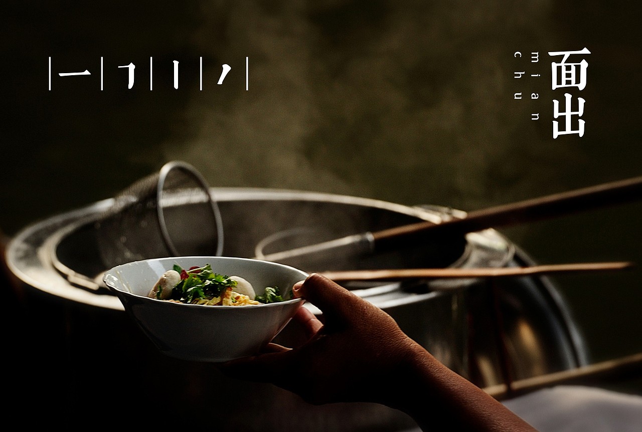 面出（图ZMTk1MjQ2NzI=） - 品牌 - 站酷设计师BINBON原创素材 - 站酷ZCOOL