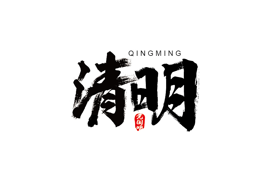 书法字体设计（图ZNDg4NDQ5MDg=） - 字体/字形 - 站酷设计师NFACE原创素材 - 站酷ZCOOL