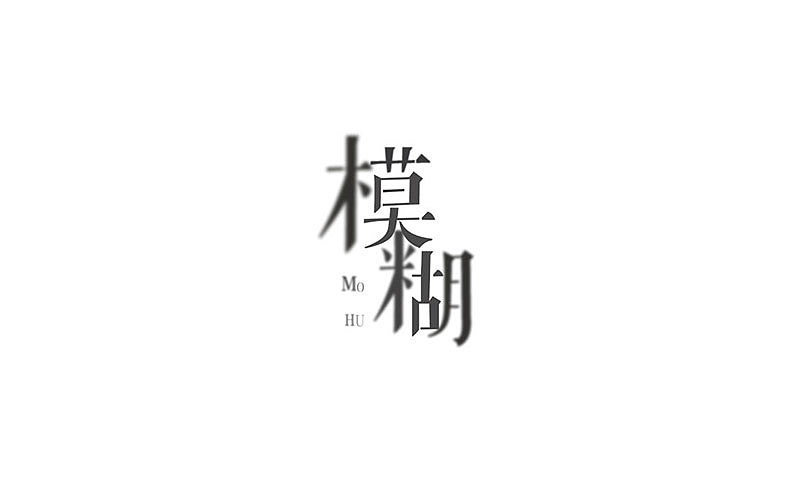 我的字体集