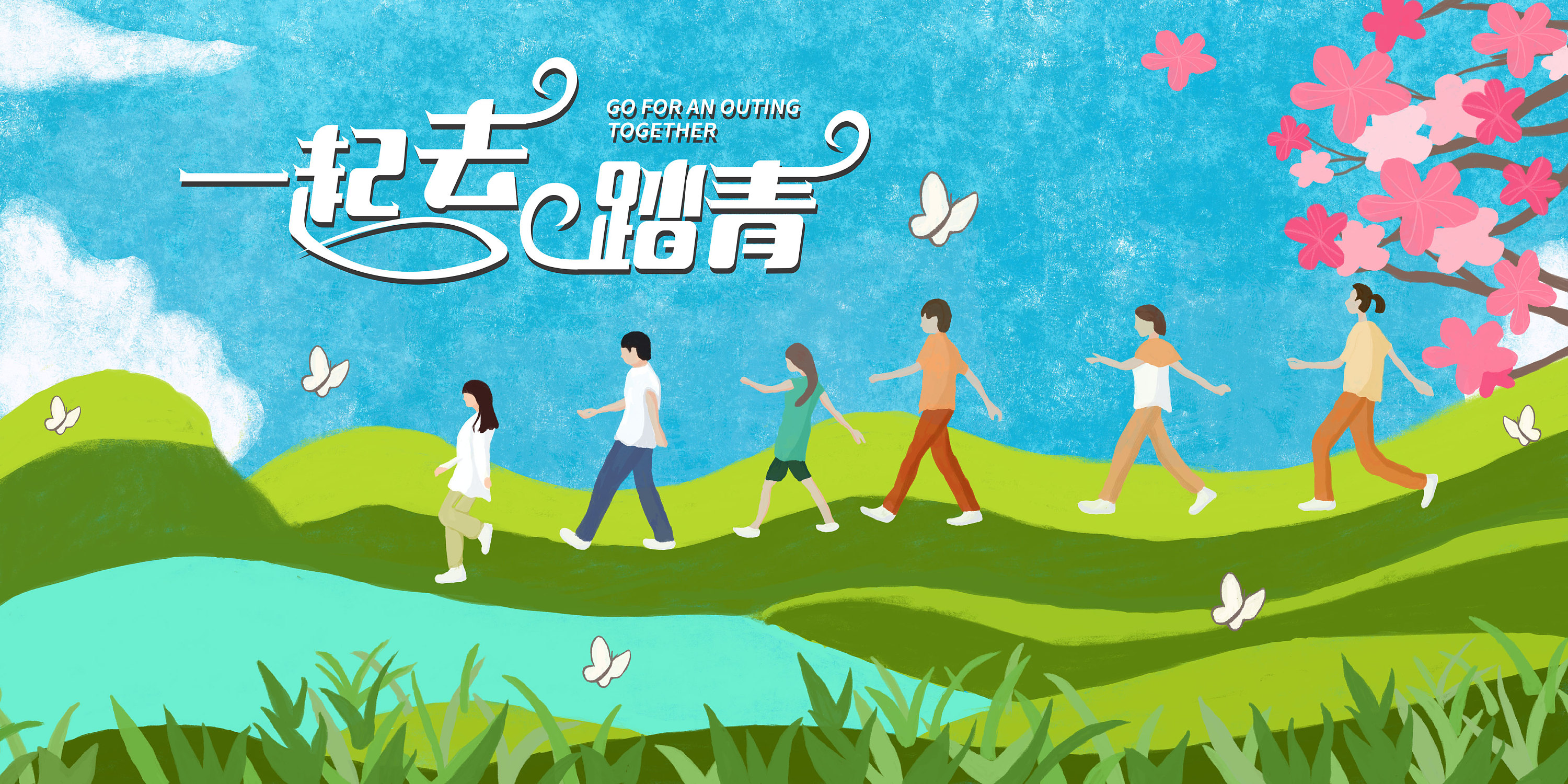 一起去踏青插画设计