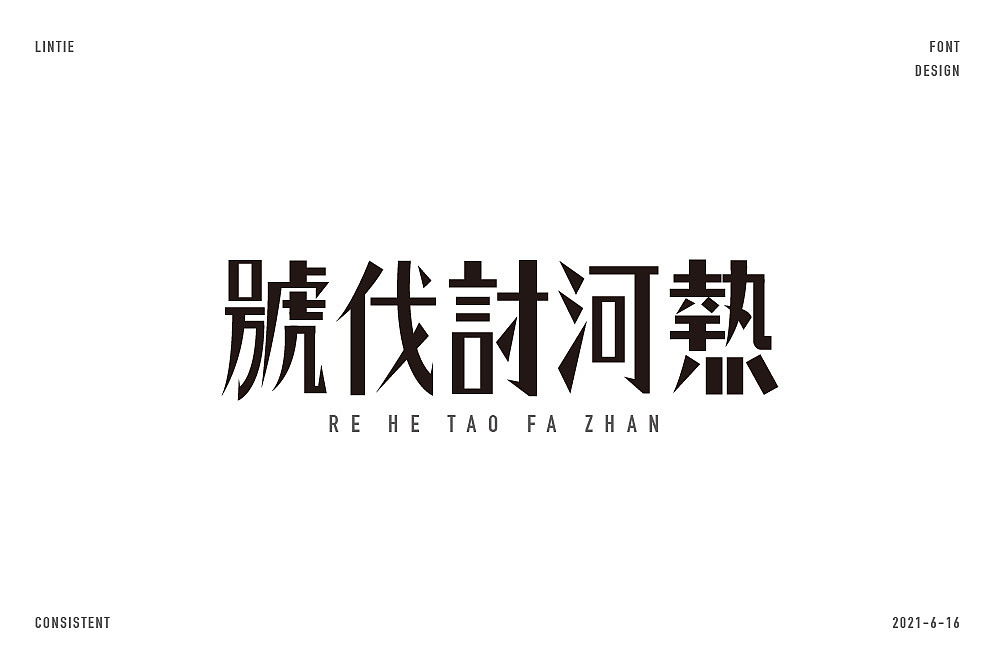 临帖*民国字（图ZMjU5MDUyODIw） - 字体/字形 - 站酷设计师傅志鑫原创素材 - 站酷ZCOOL