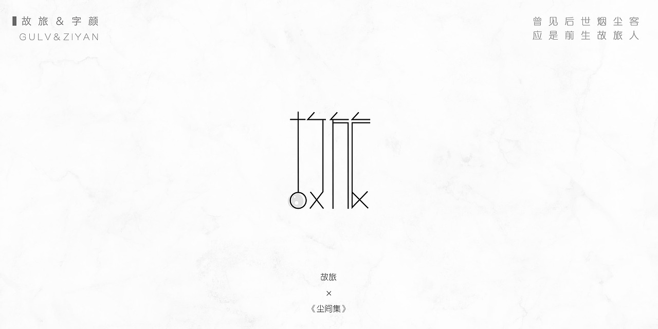 《尘间集》-孤尘不寿，唯字与诗，不可轻负（图ZMTQ1MzI3OTQw） - 字体/字形 - 站酷设计师杨东上原创素材 - 站酷ZCOOL