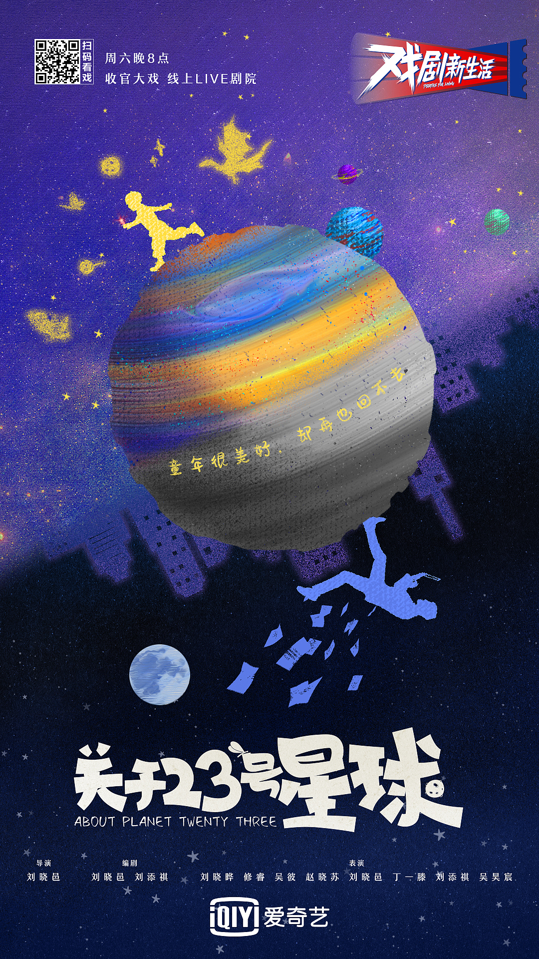 爱奇艺《戏剧新生活》剧目海报（图ZMjQ4NzU0Njc2） - 海报 - 站酷设计师小玩能原创素材 - 站酷ZCOOL