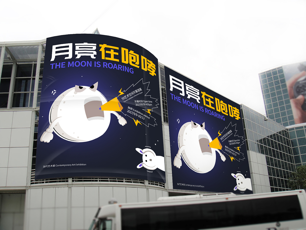 艺术展-月亮在咆哮延展设计（图ZOTk5MDQ2NzY=） - 宣传物料 - 站酷设计师KOY_原创素材 - 站酷ZCOOL