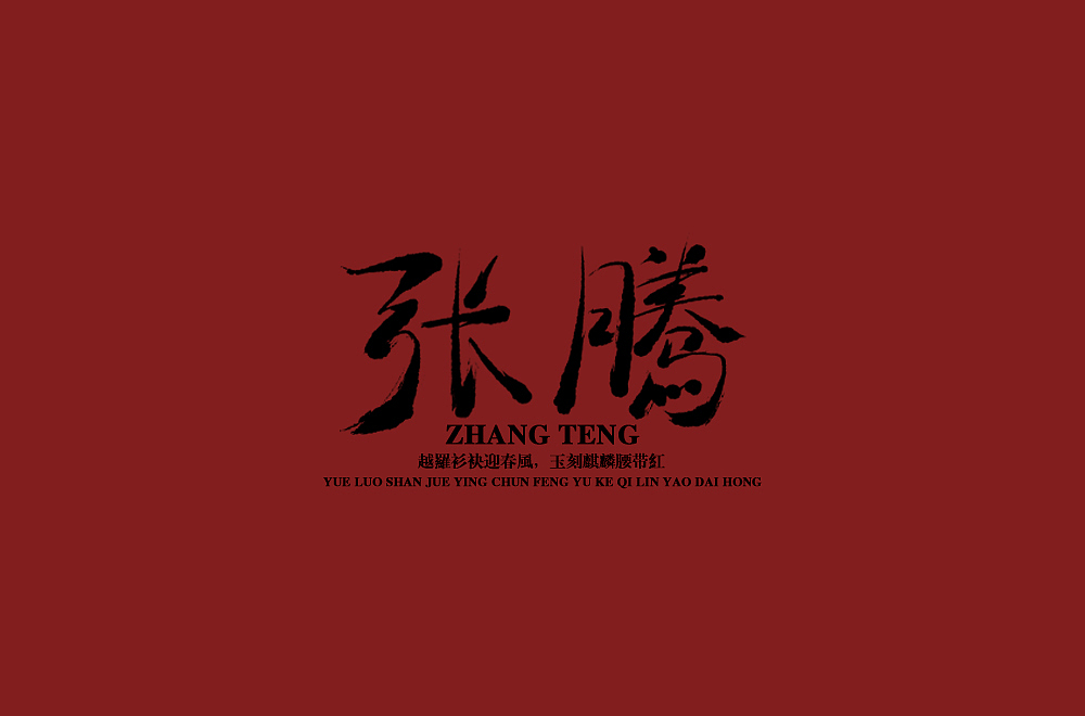 手写字 尝试风格（图ZMTQ3ODQwNDk2） - 字体/字形 - 站酷设计师啊大呀原创素材 - 站酷ZCOOL