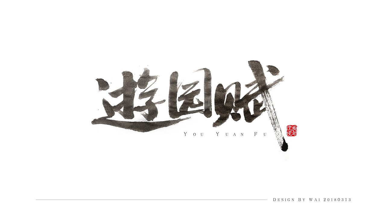 2018乱写乱拍的字体（图ZMTA3OTY0NTAw） - 字体/字形 - 站酷设计师chowker原创素材 - 站酷ZCOOL