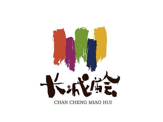 古北水镇-长城庙会LOGO设计