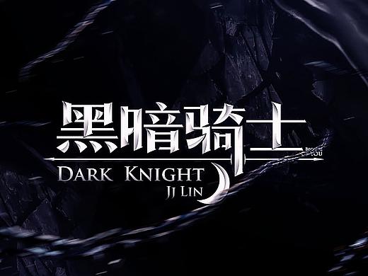 RE/字体设计练习小结