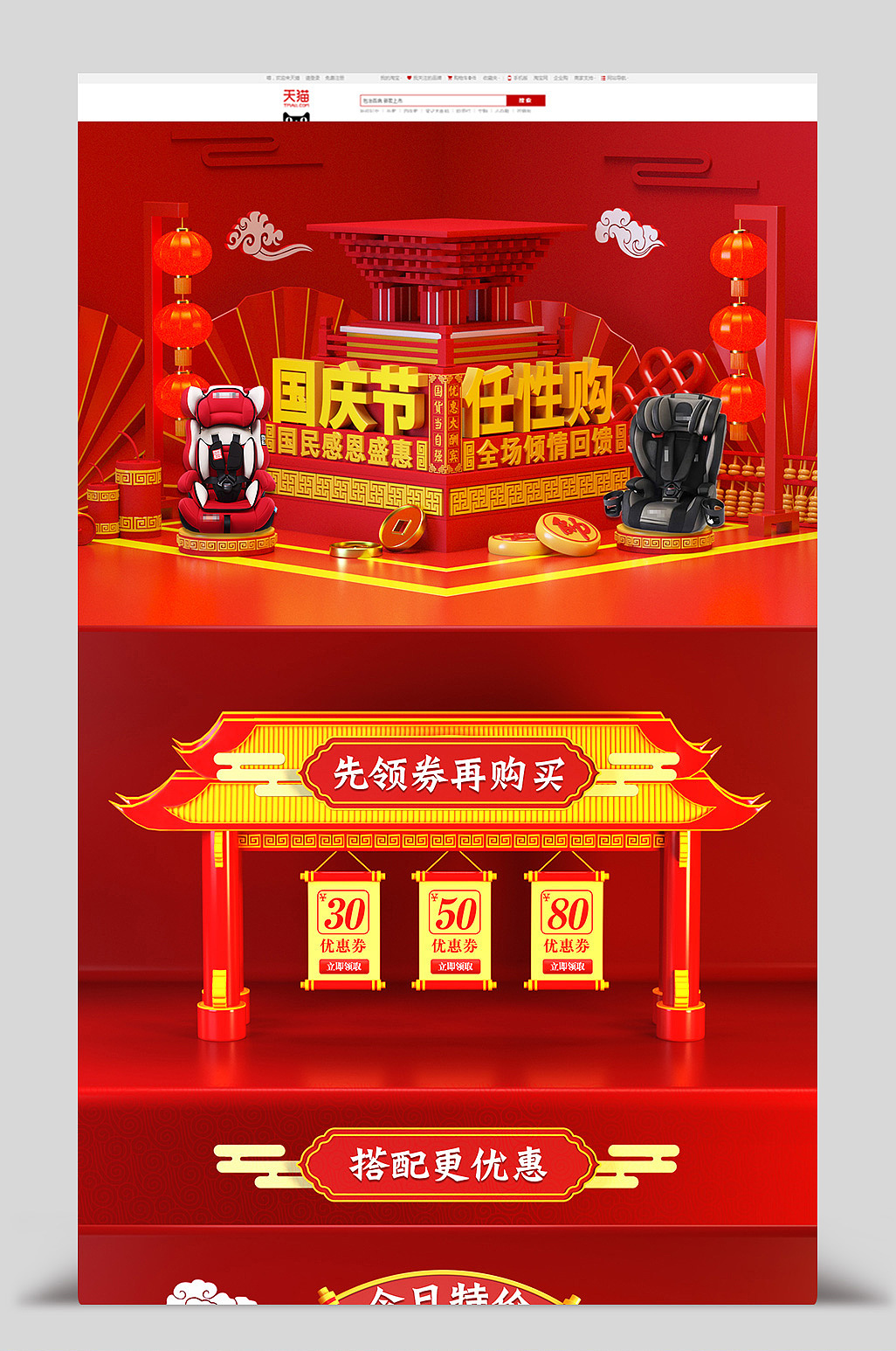 电商首页-国庆节任性购