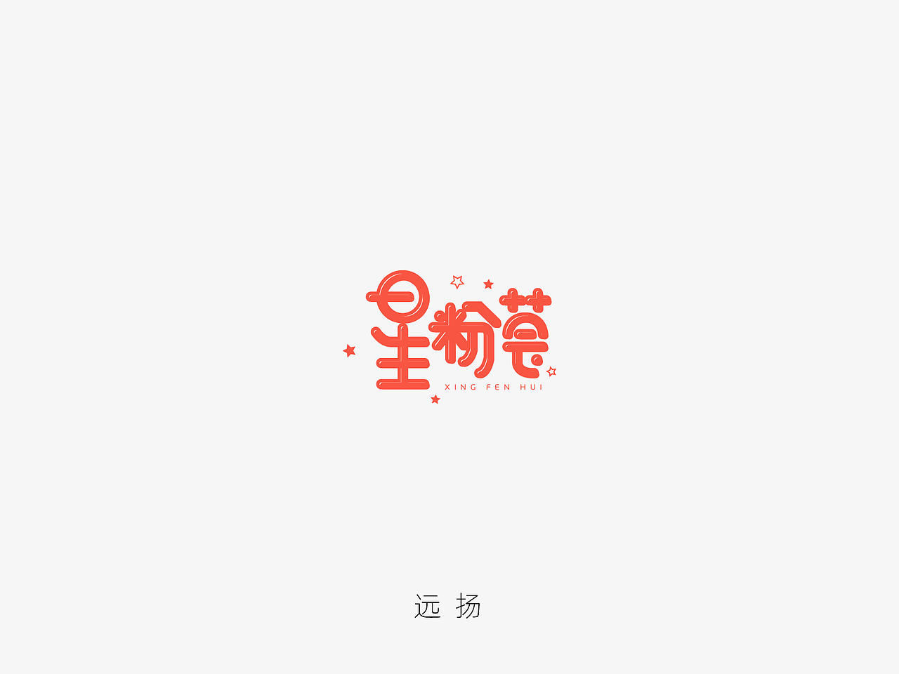 字体设计
