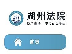 湖州法院后台系统