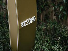 【導(dǎo)視設(shè)計(jì)】上海古北SOHO標(biāo)志及導(dǎo)視設(shè)計(jì)