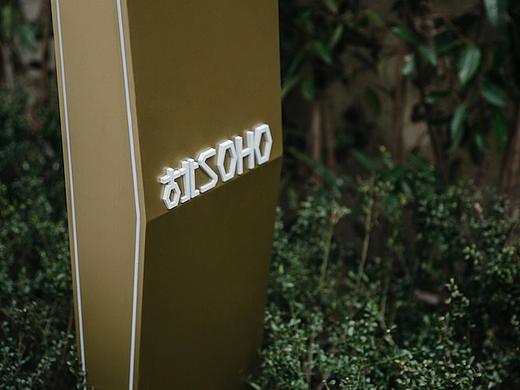 【导视设计】上海古北SOHO标志及导视设计