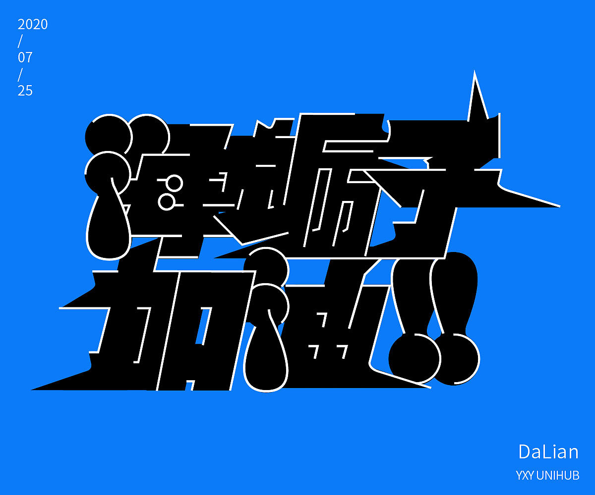 字体设计（一）（图ZMjgzNzE0NzQ0） - 字体/字形 - 站酷设计师新奕视觉原创素材 - 站酷ZCOOL