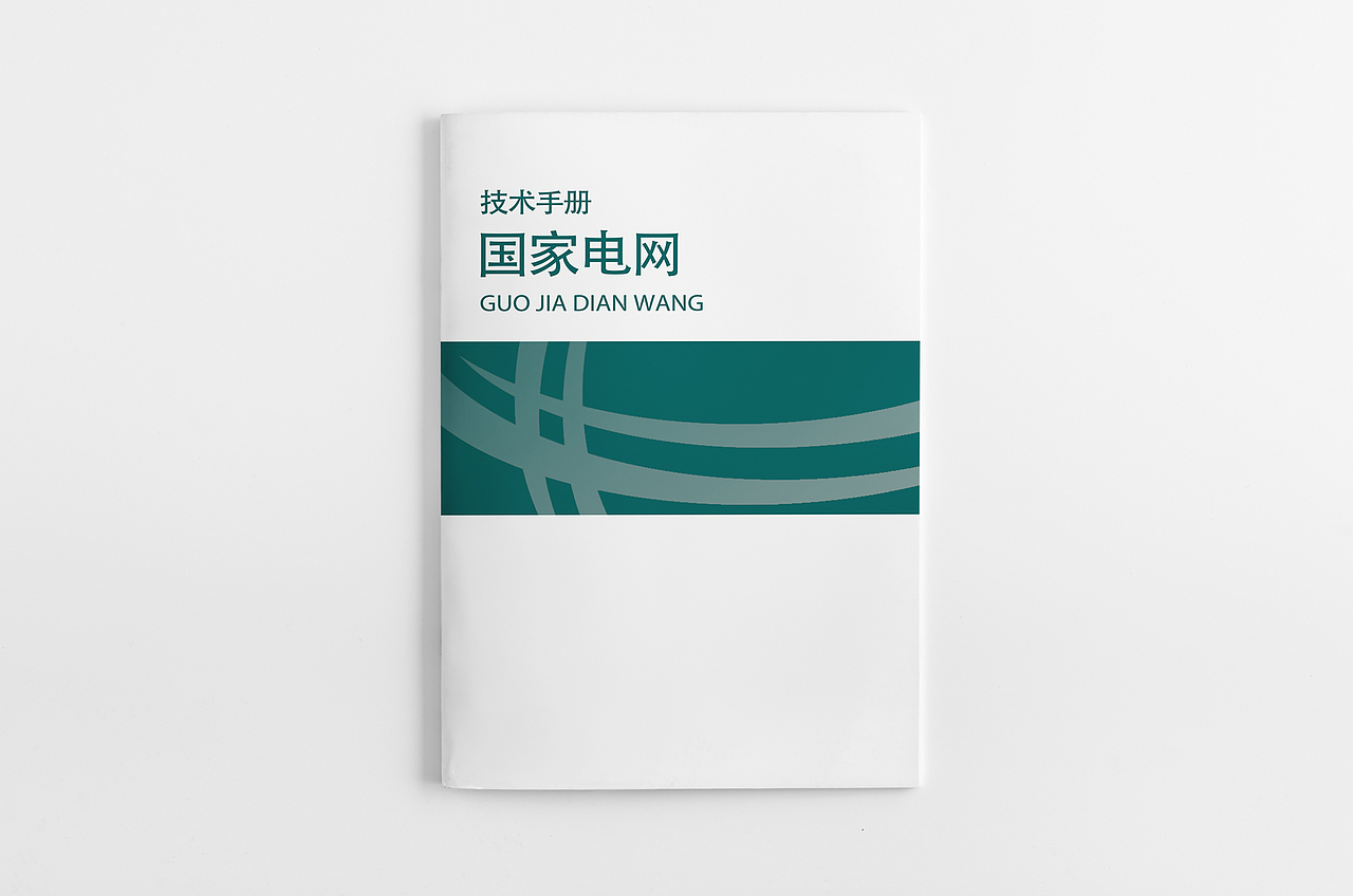 国家电网（画册）（图ZMTE4MjU0MDY0） - 书籍/画册 - 站酷设计师佳佳不黑原创素材 - 站酷ZCOOL