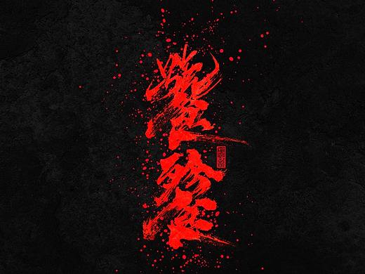 磬 歆｜手 写 字 集