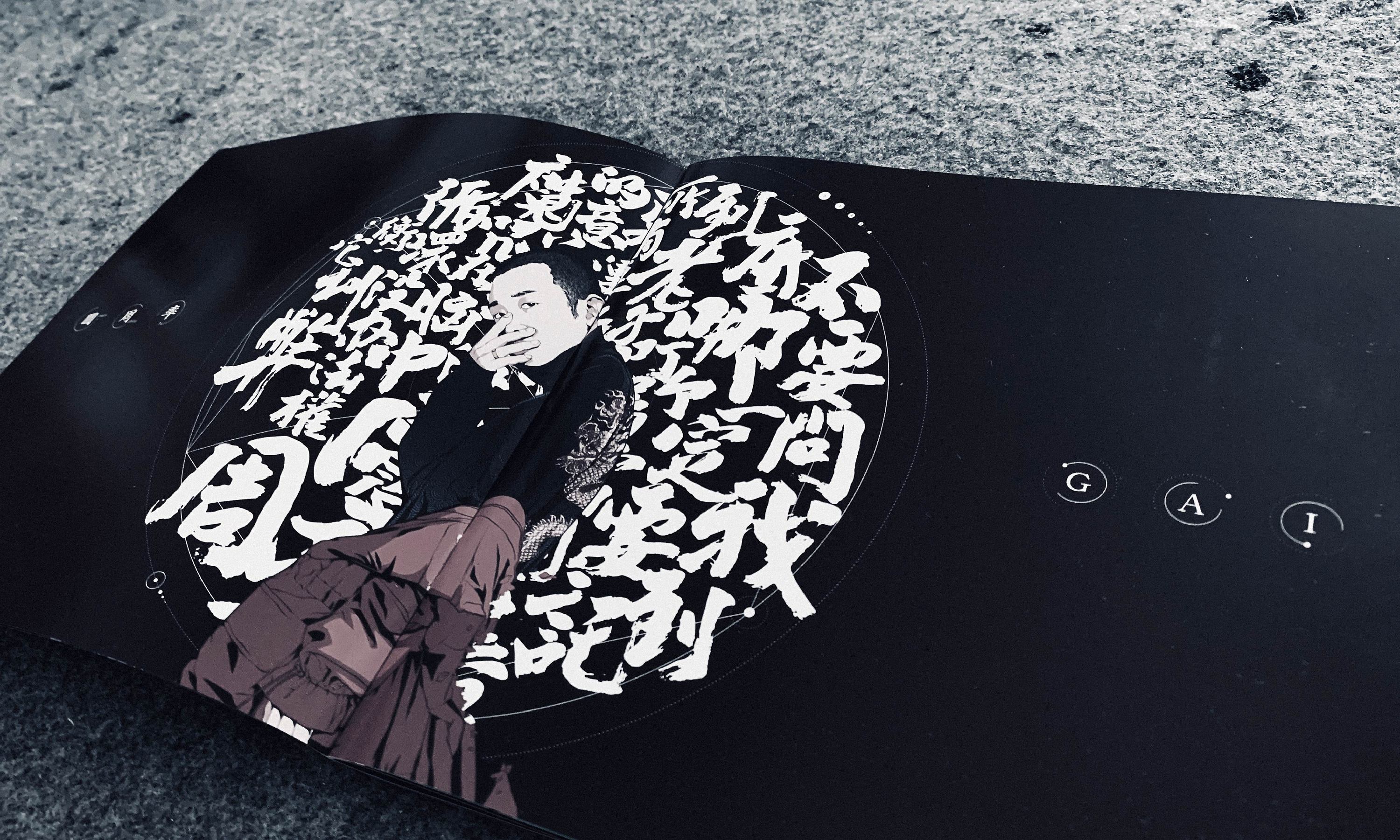 gai音乐专辑-书法字体商用合作-手书歌词