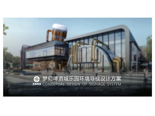 梦幻啤酒乐园环境导视设计
