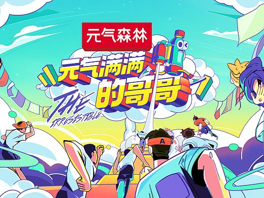 《元气满满的哥哥》片头包装动画设计