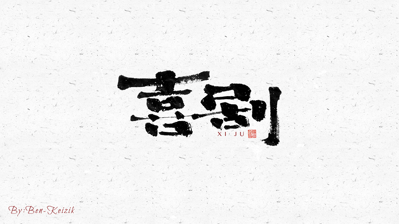 自言字语 —— 一组手写毛笔字