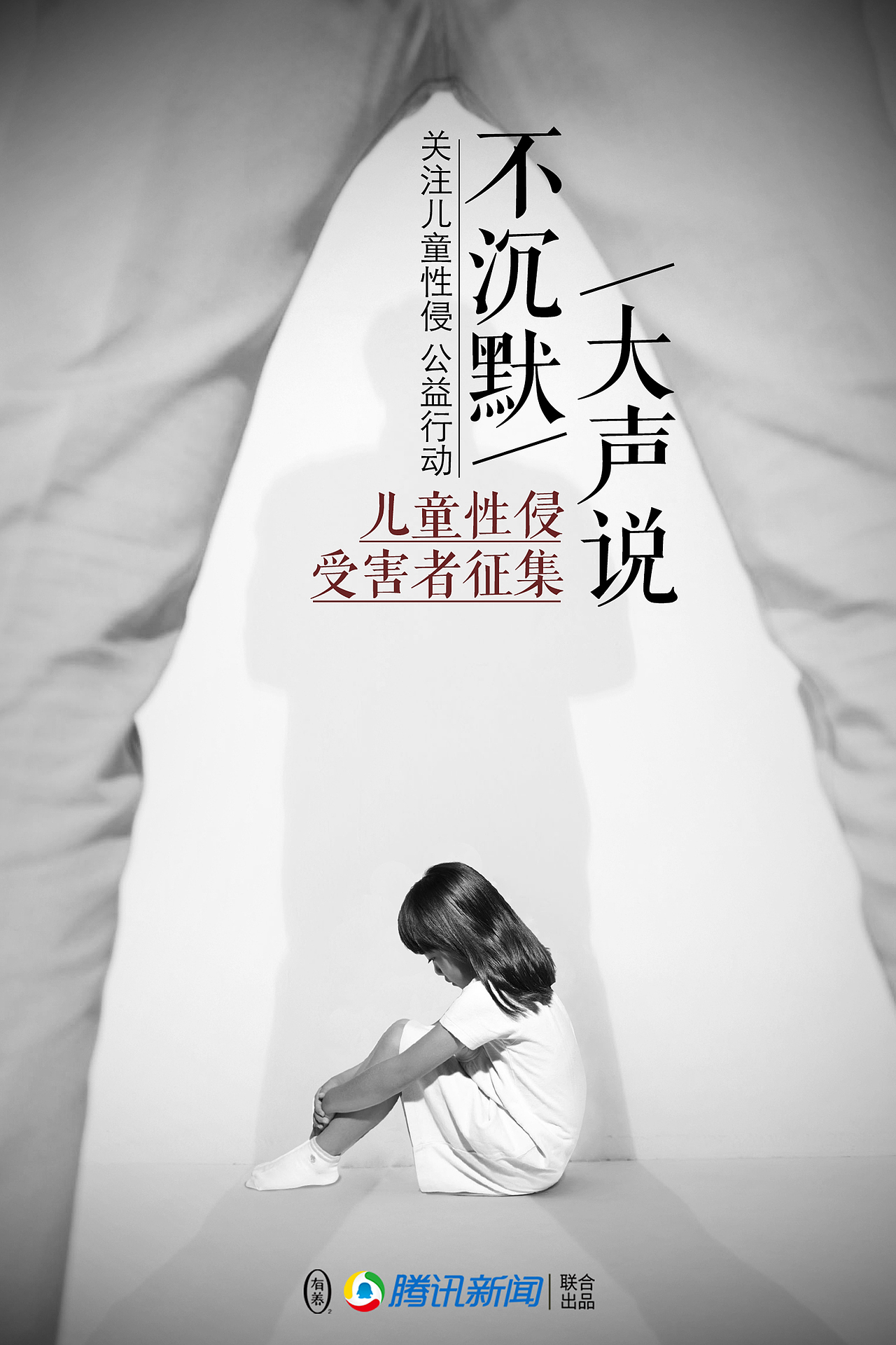 腾讯x有养《不沉默，大声说》关注儿童性侵公益海报（图ZOTY3MDExMTY=） - 海报 - 站酷设计师李若璠Lion原创素材 - 站酷ZCOOL