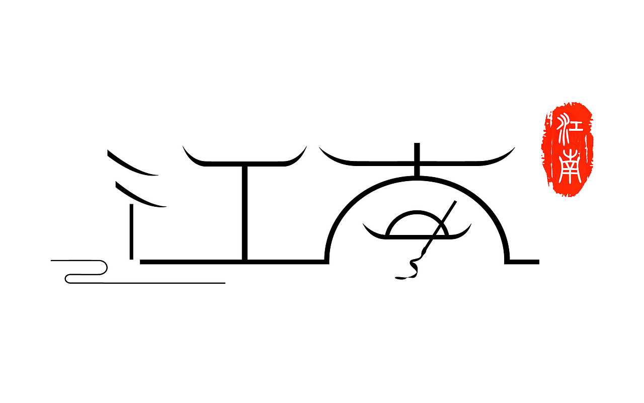 江南|平面|logo|幺柒零boy_原创作品-站酷zcool