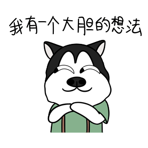 哈宝元（图ZMTk1NDA2MTEy） - 网络表情 - 站酷设计师哈小齐原创素材 - 站酷ZCOOL