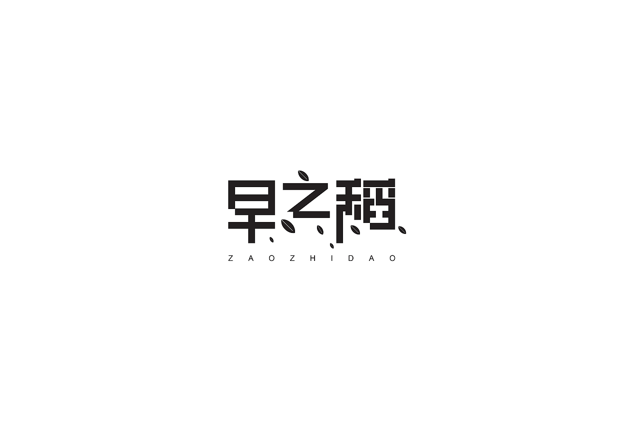 戊辰设计【标志整理】（图ZMTAzMDk0Njg=） - Logo - 站酷设计师张小波原创素材 - 站酷ZCOOL