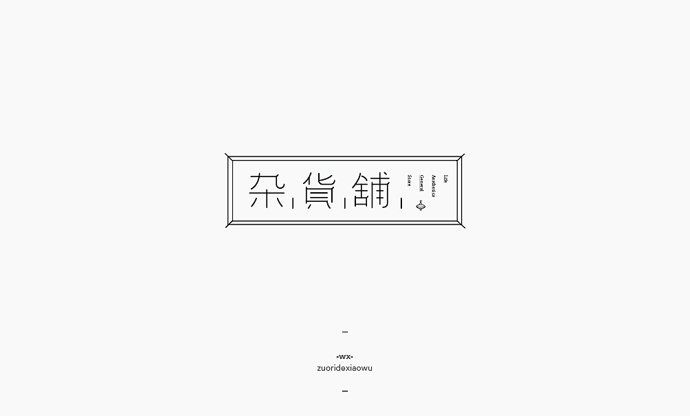 #2016回顾集# 字体设计岁末清仓（图ZNjY3MTA3MDA=） - 字体/字形 - 站酷设计师弘弢设计原创素材 - 站酷ZCOOL