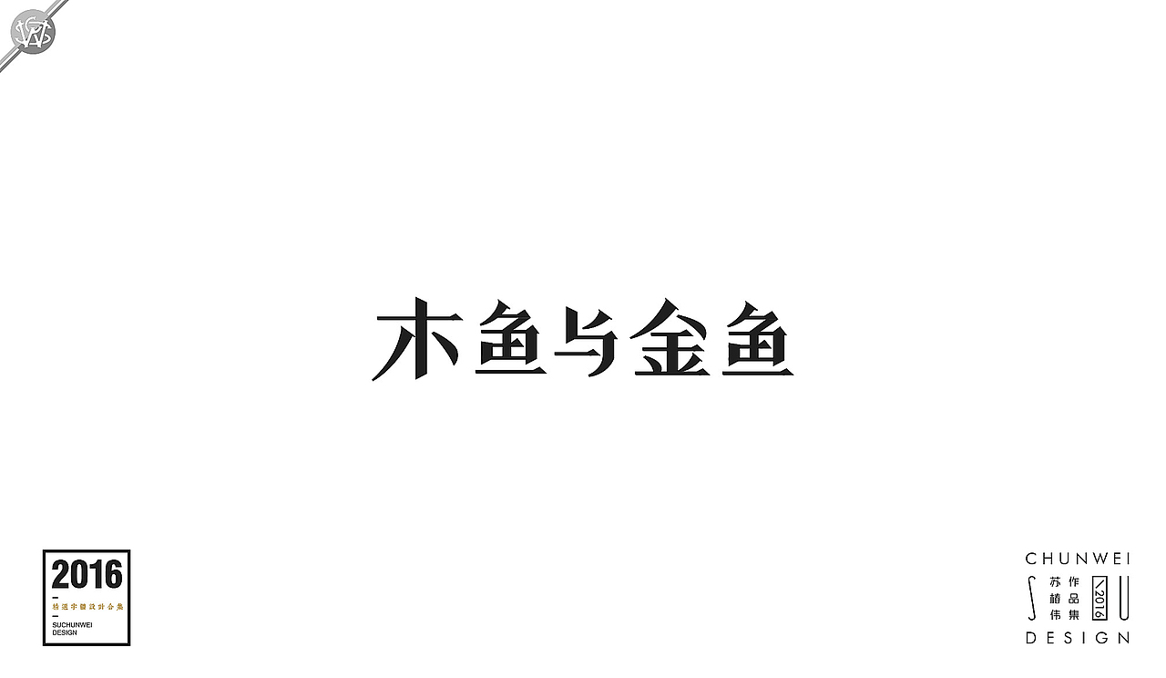 2016字体设计合集-苏椿伟(图ZNjY4NDE5MDg=) - 字体/字形 - 站酷设计师苏椿伟原创素材 - 站酷ZCOOL