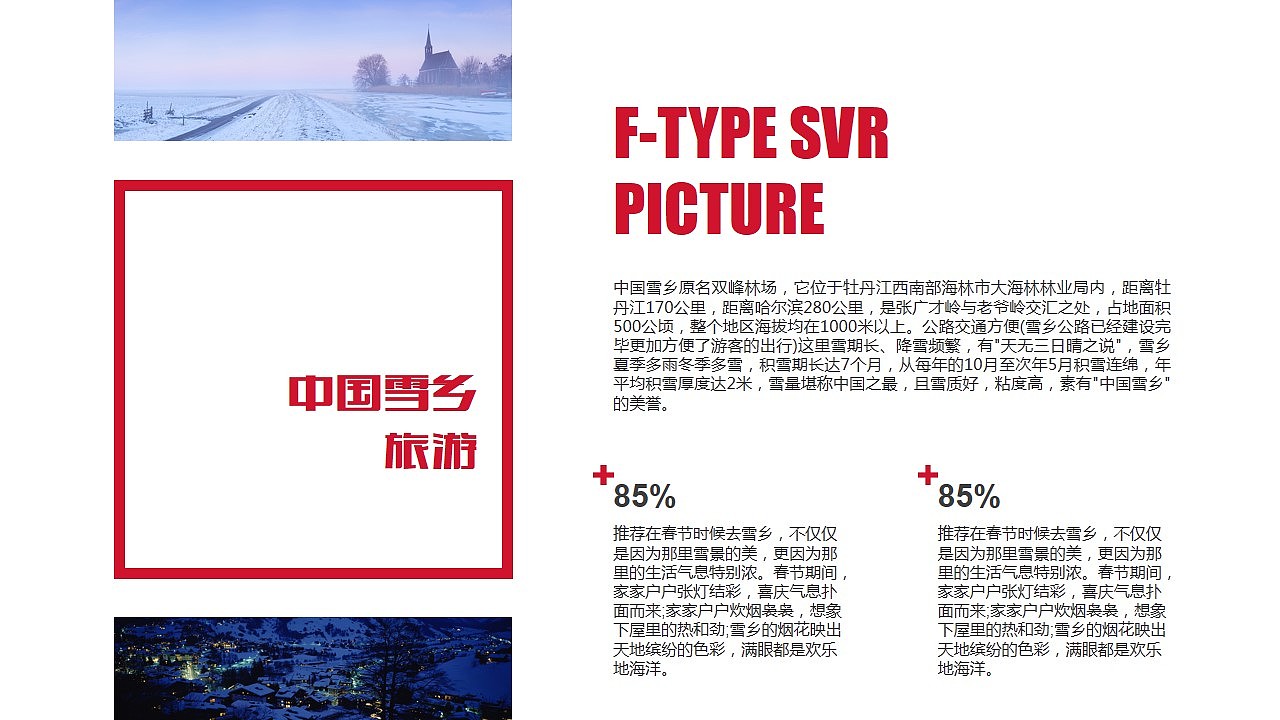 最美雪乡印象雪村旅行攻略旅游风土人情介绍PPT模版