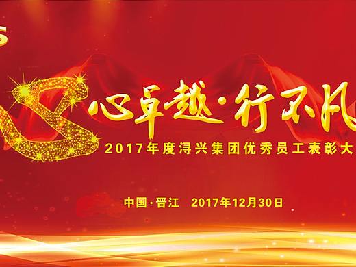 2017年浔兴股份表彰大会-舞台美术（个人主页-ZMjU3NDE4MjQ=） - 舞台美术 - 站酷设计师言午嘉豪原创素材 - 站酷ZCOOL