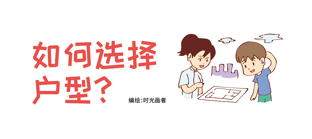 如何选择户型