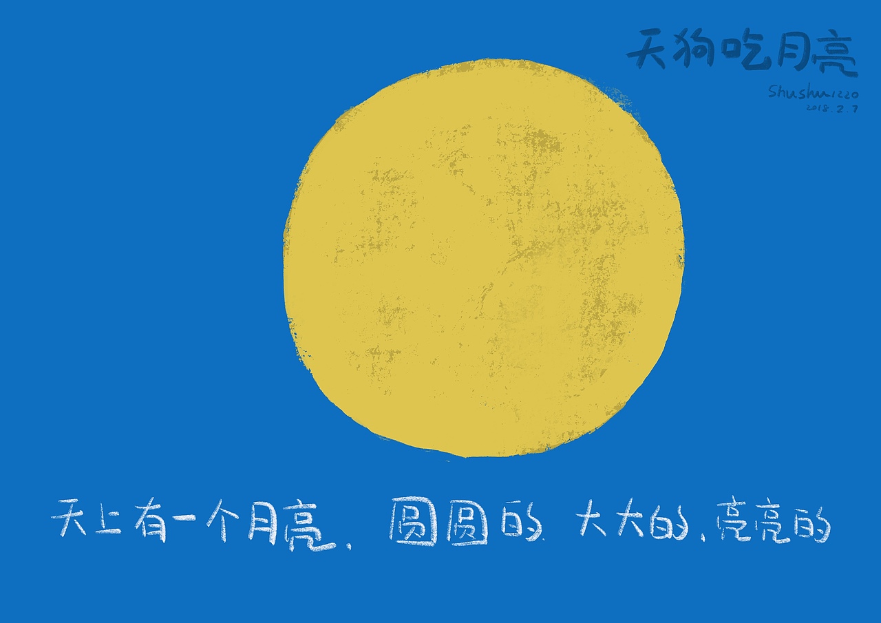 天狗吃月亮（图ZMTE1MzQzNzg4） - 绘本 - 站酷设计师shushu1220原创素材 - 站酷ZCOOL