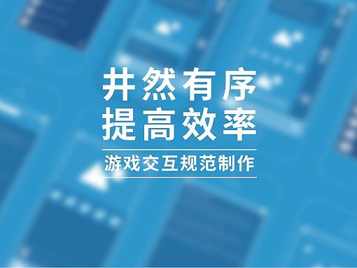 井然有序 提高效率——游戏交互规范