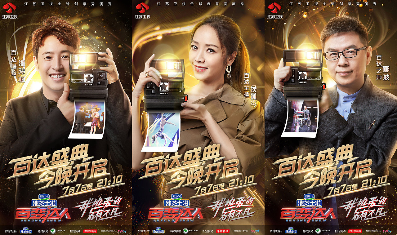江苏卫视《百变达人》宣传海报