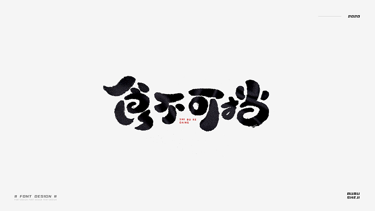 字设设计小结-02