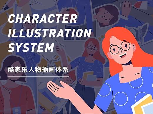 酷家乐人物插画体系